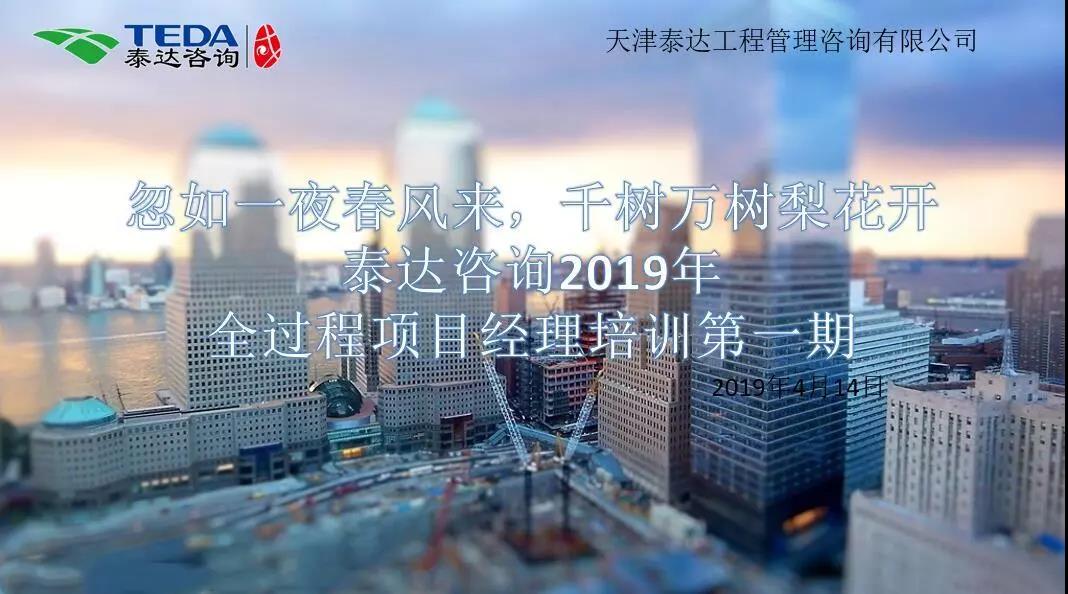忽如一夜春風(fēng)來，千樹萬樹梨花開|泰達(dá)咨詢2019年全過程項目經(jīng)理培訓(xùn)第一期