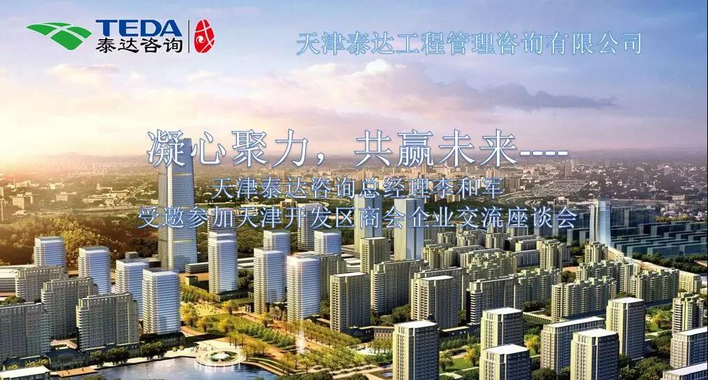 凝心聚力，共贏未來(lái) | 天津泰達(dá)咨詢(xún)總經(jīng)理李和軍受邀參加天津開(kāi)發(fā)區(qū)商會(huì)企業(yè)交流座談會(huì)