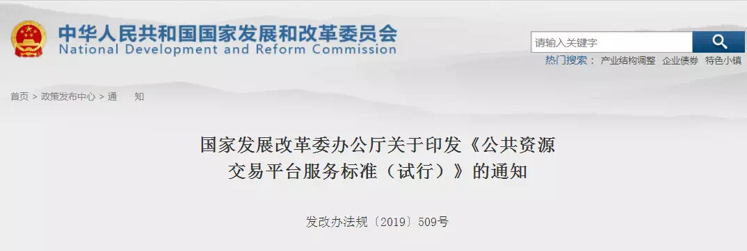 重磅消息！剛剛國(guó)家發(fā)改委印發(fā)新版《公共資源交易平臺(tái)服務(wù)標(biāo)準(zhǔn)》！