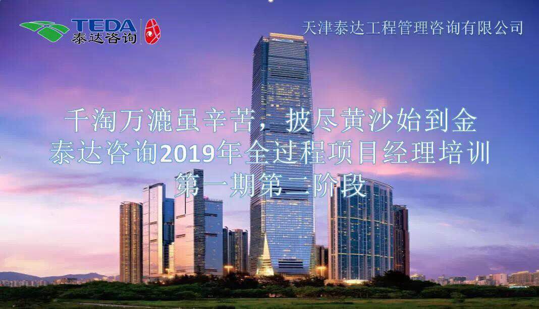 千淘萬漉雖辛苦，披盡黃沙始到金|泰達(dá)咨詢2019年全過程項目經(jīng)理培訓(xùn)第一期第二階段