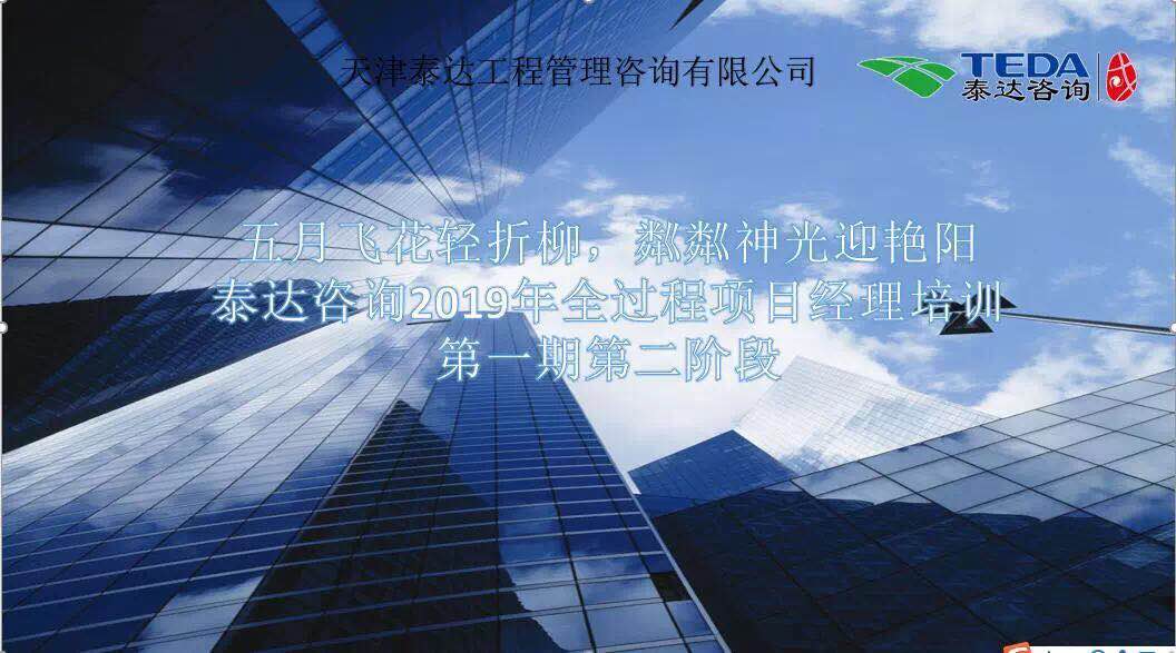 五月飛花輕折柳，粼粼神光迎艷陽|泰達(dá)咨詢2019年全過程項目經(jīng)理培訓(xùn)第一期第二階段