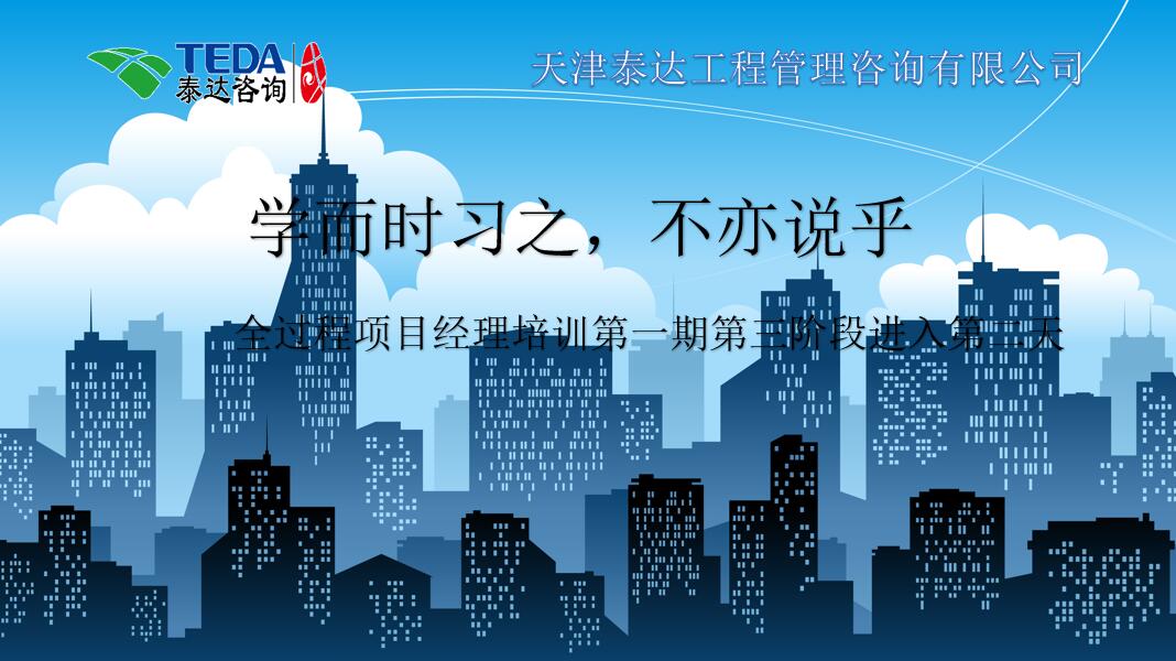 學(xué)而時習(xí)之，不亦說乎|2019年5月25日，全過程項目經(jīng)理培訓(xùn)第一期第三階段第2天