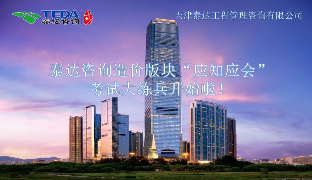 泰達(dá)咨詢造價版塊“應(yīng)知應(yīng)會”考試大練兵開始啦！