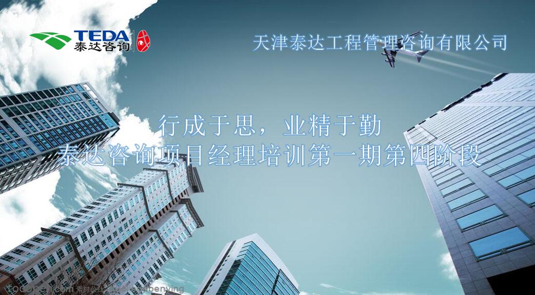 行成于思，業(yè)精于勤 I泰達(dá)咨詢項目經(jīng)理培訓(xùn)第一期第四階段開始啦！