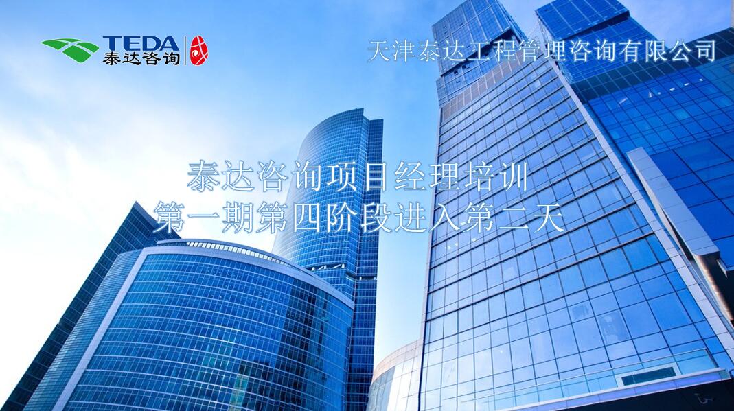 書山有路勤為徑，學(xué)海無涯苦作舟I泰達(dá)咨詢項目經(jīng)理培訓(xùn)第一期第四階段進(jìn)入第二天