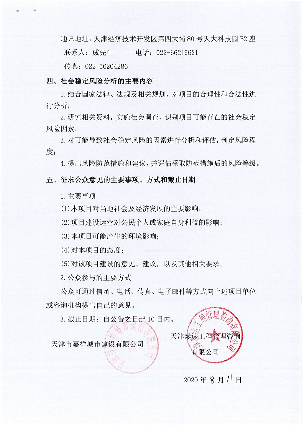 寶坻區(qū)2018年市政道路建設(shè)項(xiàng)目社會穩(wěn)定風(fēng)險(xiǎn)評估  公眾參與公告_2.jpg