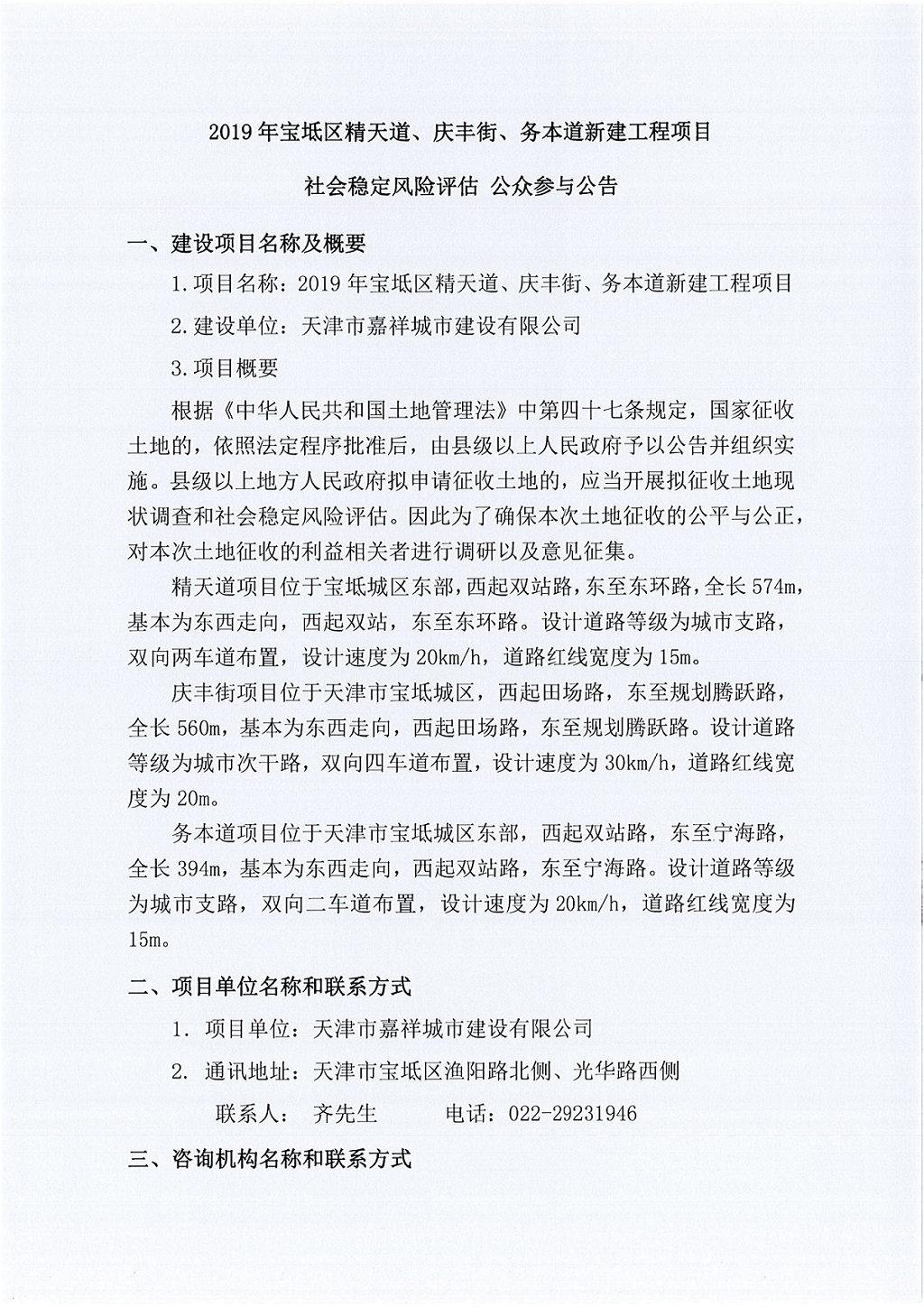 2019年寶坻區(qū)精天道、慶豐街、務(wù)本道新建工程項目社會穩(wěn)定風(fēng)險評估  公眾參與公告_1.jpg