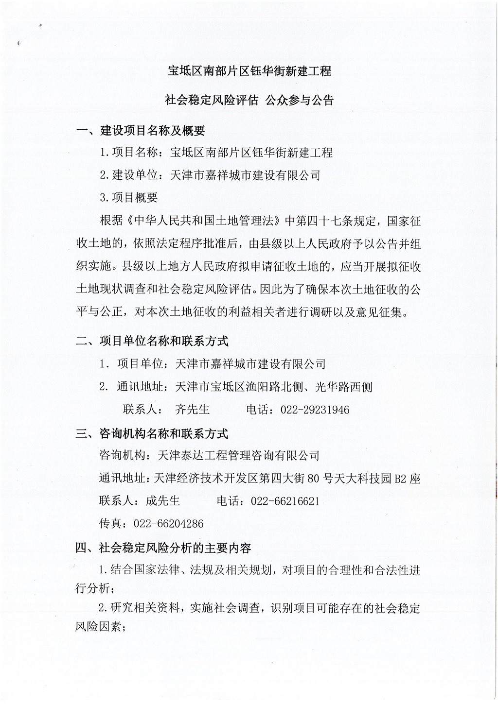 寶坻區(qū)南部片區(qū)鈺華街新建工程社會穩(wěn)定風(fēng)險評估  公眾參與公告_1.jpg