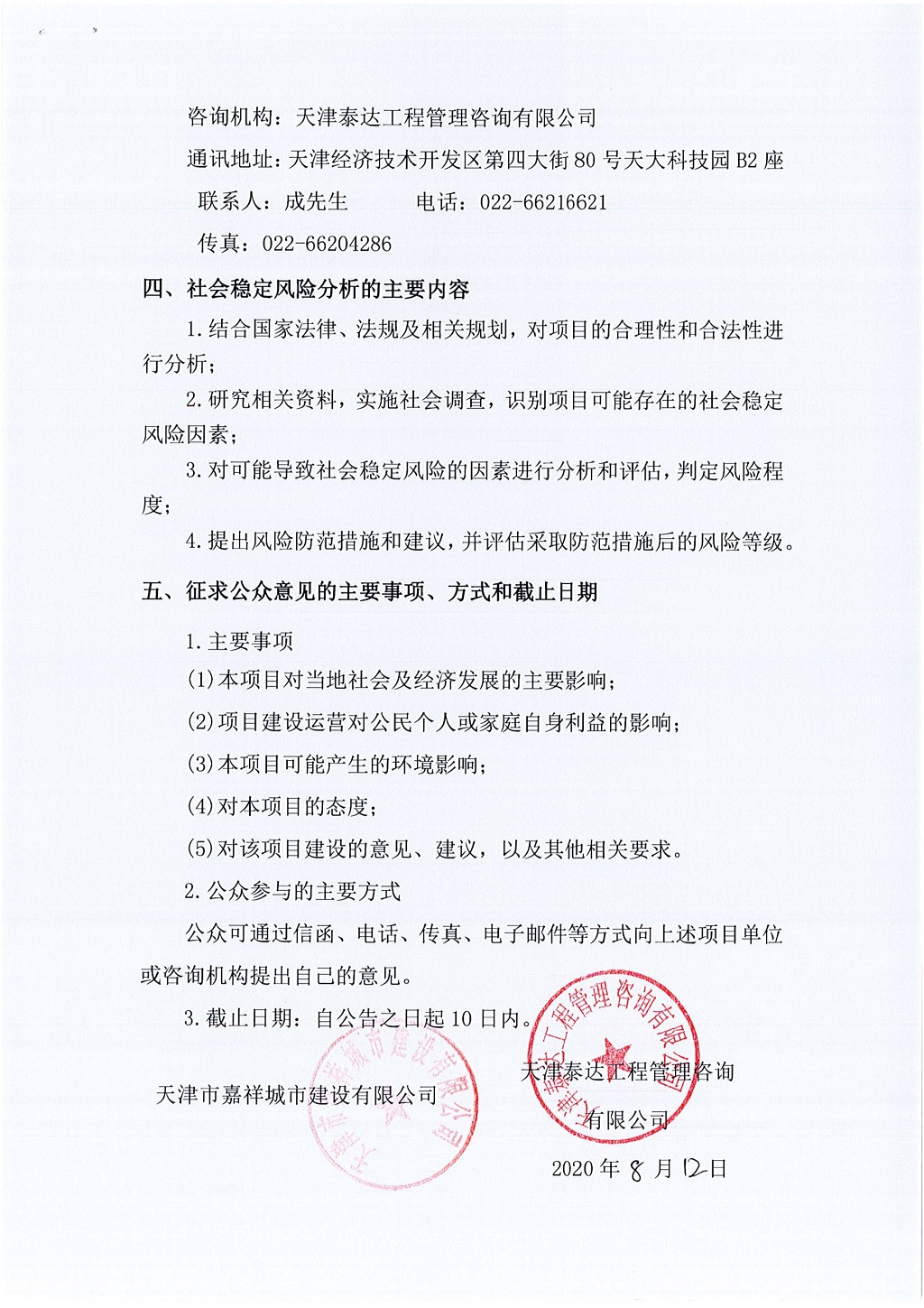 2019年寶坻區(qū)精天道、慶豐街、務(wù)本道新建工程項目社會穩(wěn)定風(fēng)險評估  公眾參與公告_2.jpg