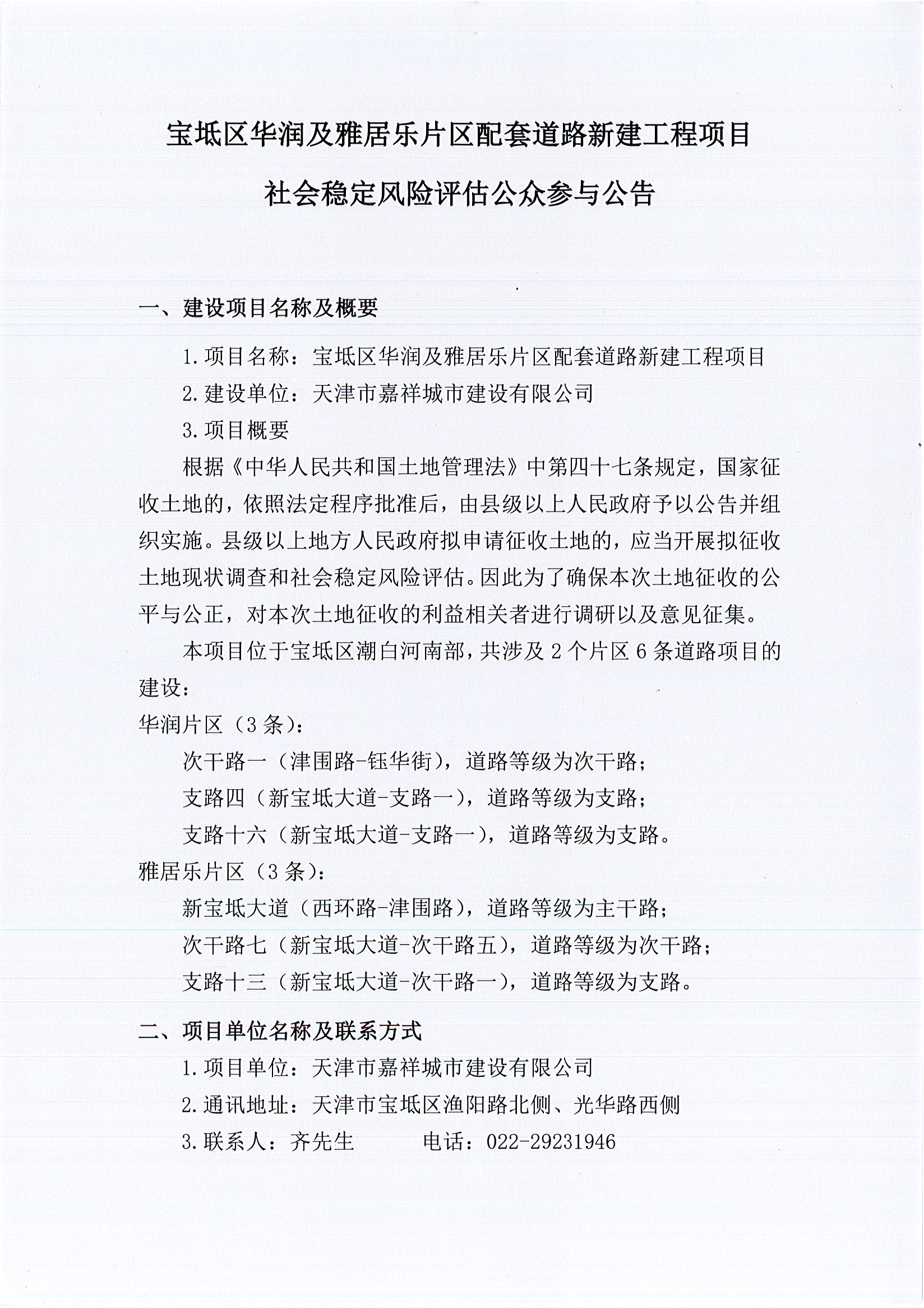 寶坻區(qū)華潤及雅居樂片區(qū)配套道路新建工程項(xiàng)目社會穩(wěn)定風(fēng)險(xiǎn)評估公眾參與公告_1_split1_1.jpg