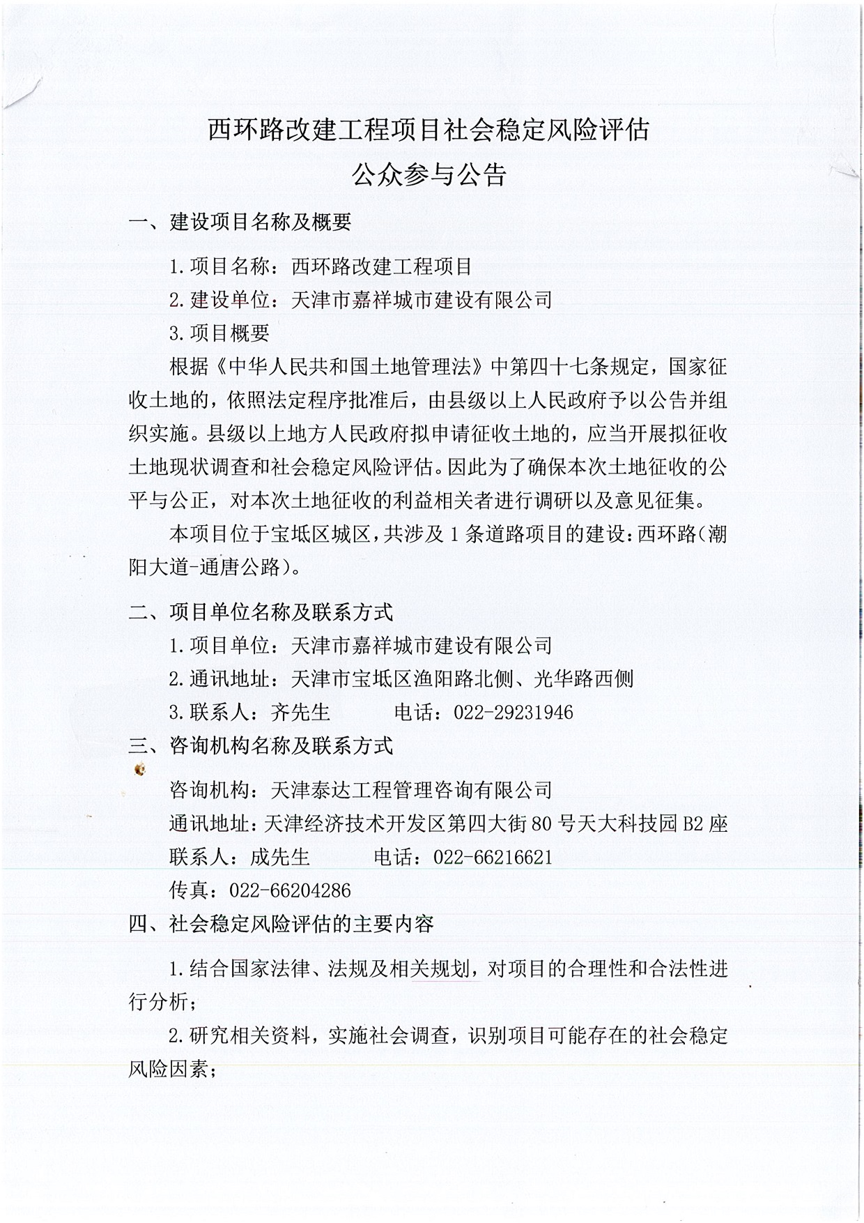 西環(huán)路改建工程項(xiàng)目社會穩(wěn)定風(fēng)險評估公眾參與公告(1)_1.jpg