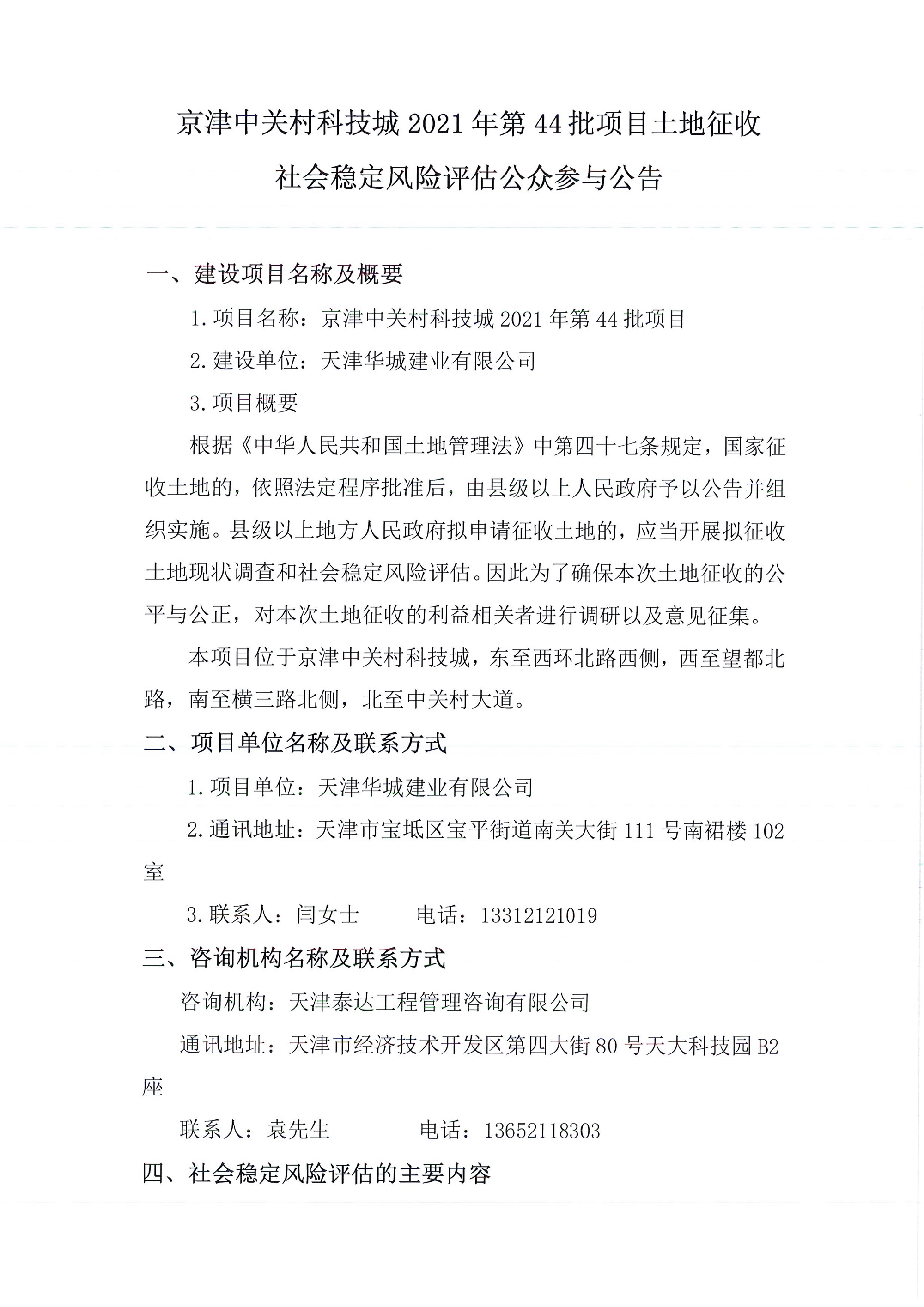 京津中關(guān)村科技城2021年第44批項(xiàng)目土地征收社會穩(wěn)定風(fēng)險評估公眾參與公告_1.jpg