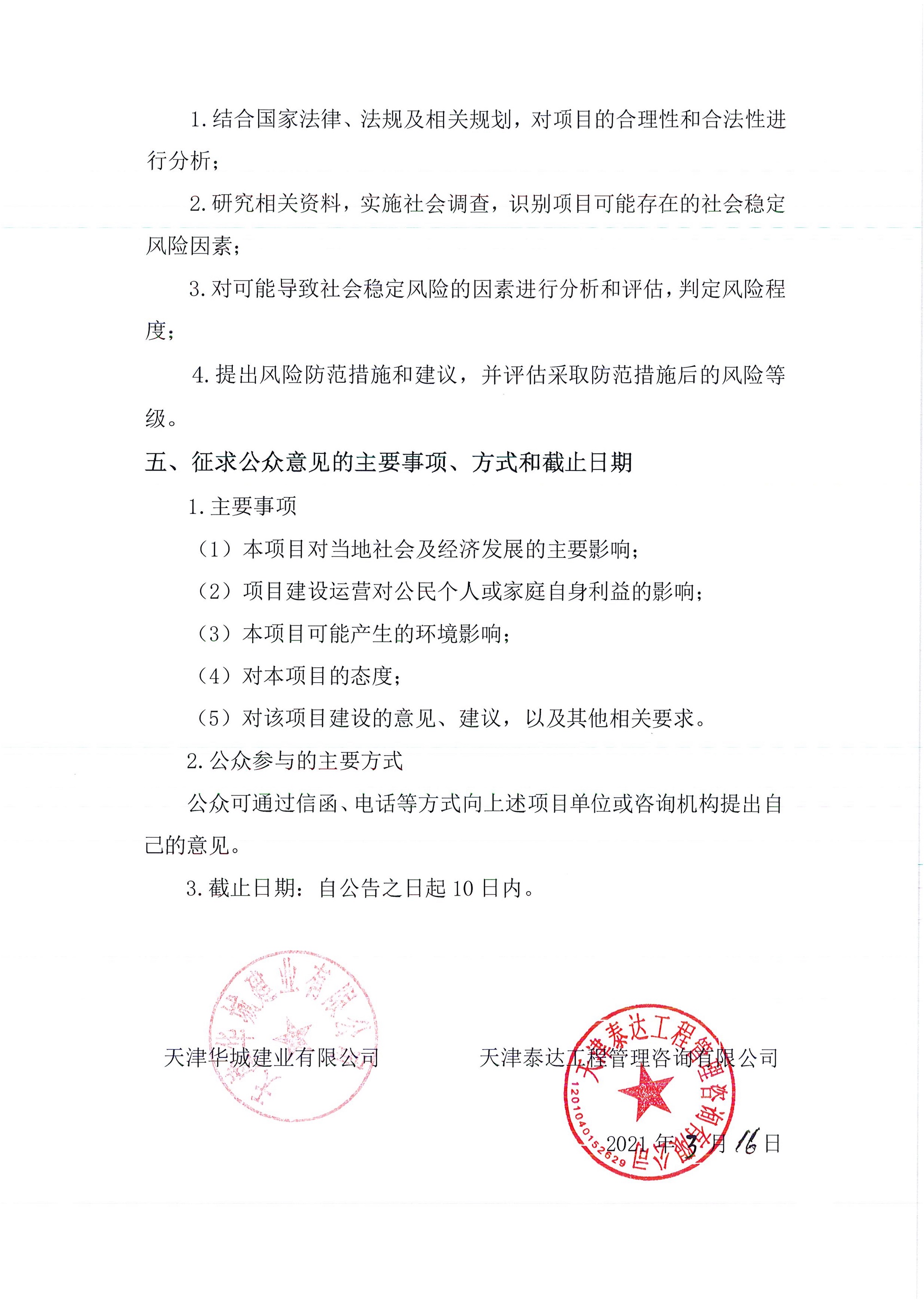 京津中關(guān)村科技城2021年第44批項(xiàng)目土地征收社會穩(wěn)定風(fēng)險評估公眾參與公告_2.jpg