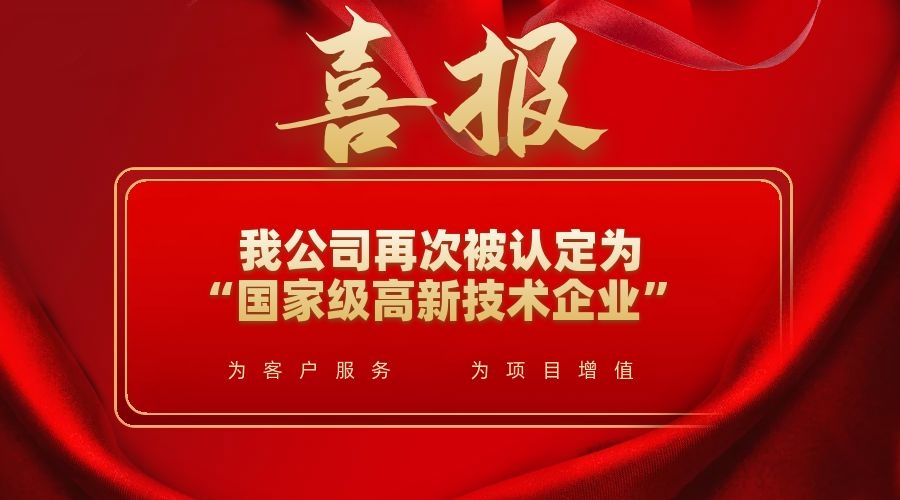 喜訊！我公司再次被認(rèn)定為“國(guó)家級(jí)高新技術(shù)企業(yè)”