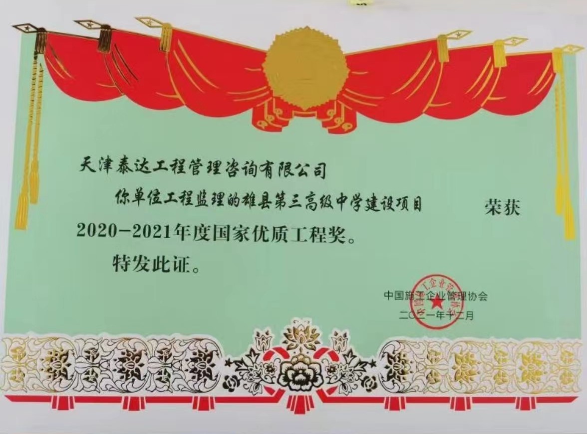 雄縣第三高級中學(xué)項(xiàng)目國家優(yōu)質(zhì)工程獎.jpg
