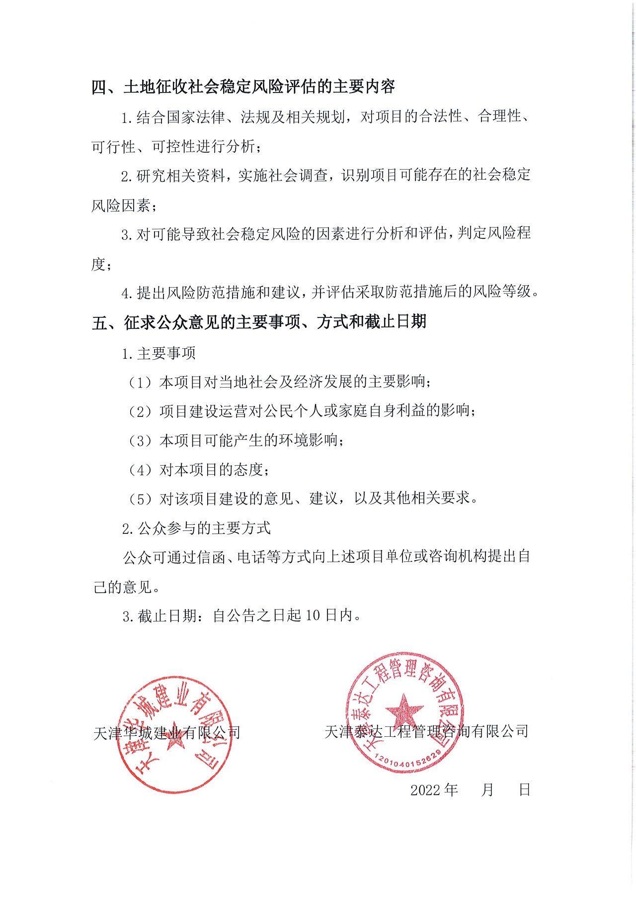 京津中關村科技城2022年第47批項目土地征收社會穩(wěn)定風險評估公眾參與公告_2.jpg